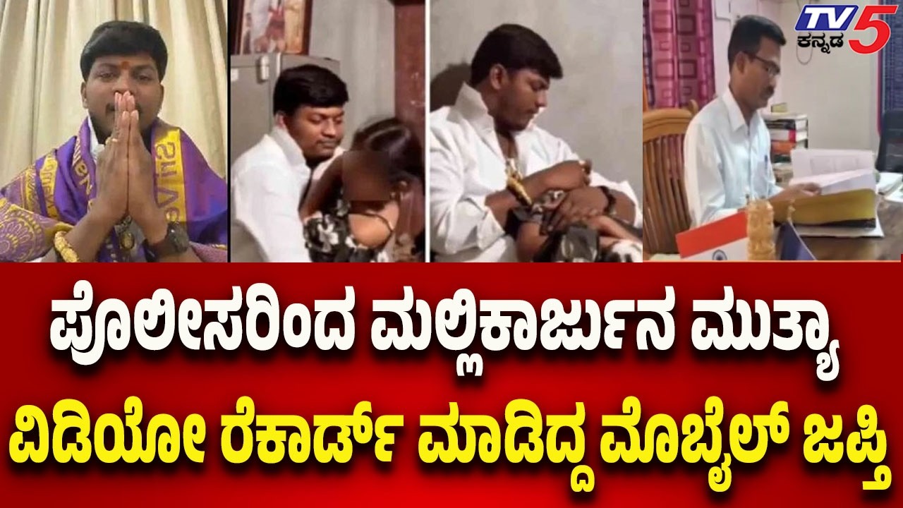 POCSO Case On Mallikarjun Mutya: ಪೊಲೀಸರಿಂದ ಮಲ್ಲಿಕಾರ್ಜುನ ಮುತ್ಯಾ ವಿಡಿಯೋ ರೆಕಾರ್ಡ್ ಮಾಡಿದ್ದ ಮೊಬೈಲ್ ಜಪ್ತಿ