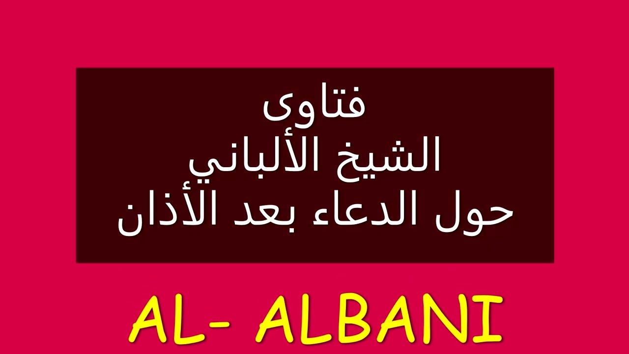 فقه الشيخ الألباني .. صحيح الدعاء بعد الأذان