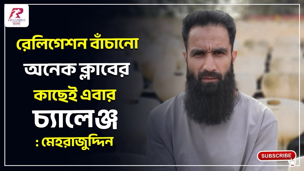 রেলিগেশন নিয়ে না ভেবে ছেলেদের বলব সেরাটা দিতে  : মেহরাজুদ্দিন 