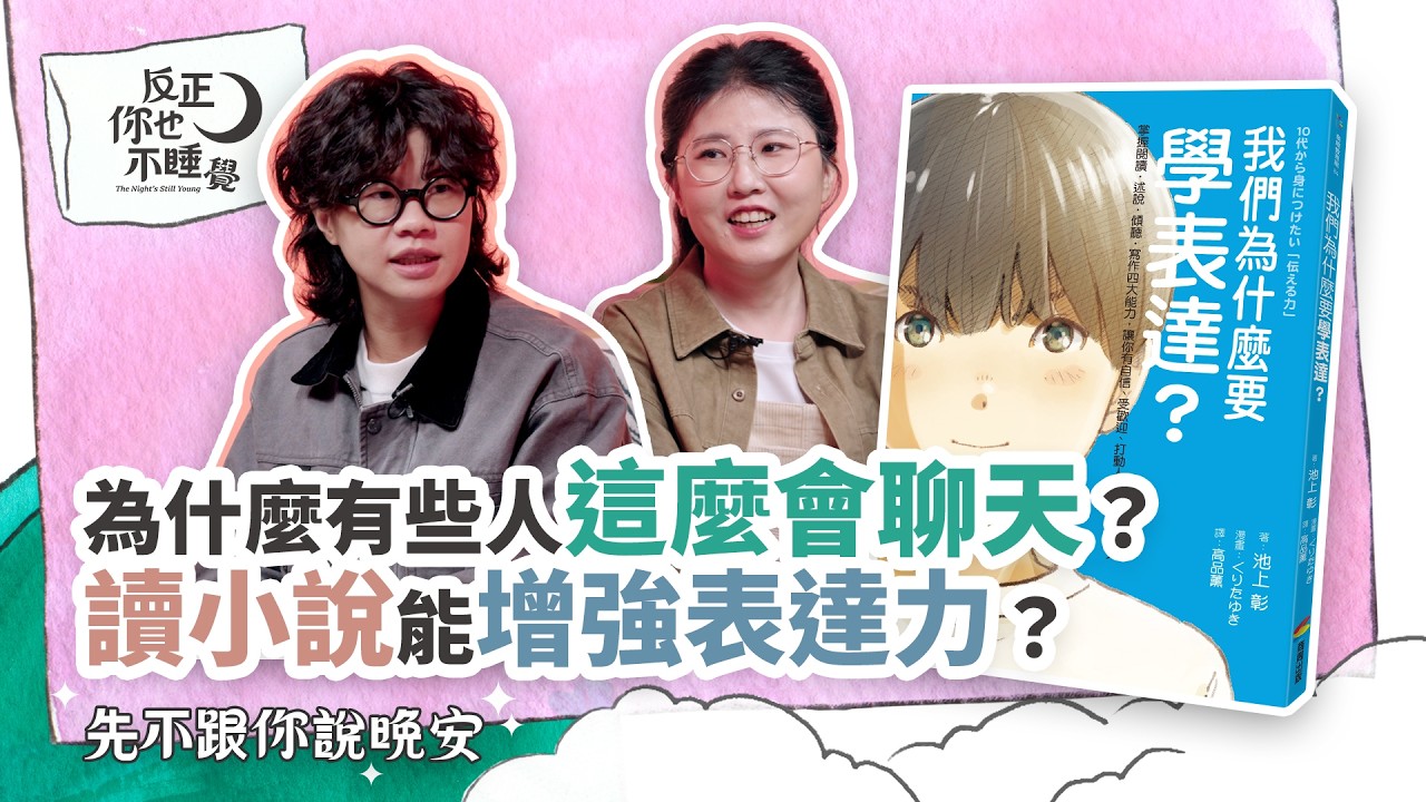 《我們為什麼要學表達》為什麼有些人這麼會聊天？增強表達力的秘訣是「讀小說」？｜曉樂 x 傑尼｜先不跟你說晚安 EP37