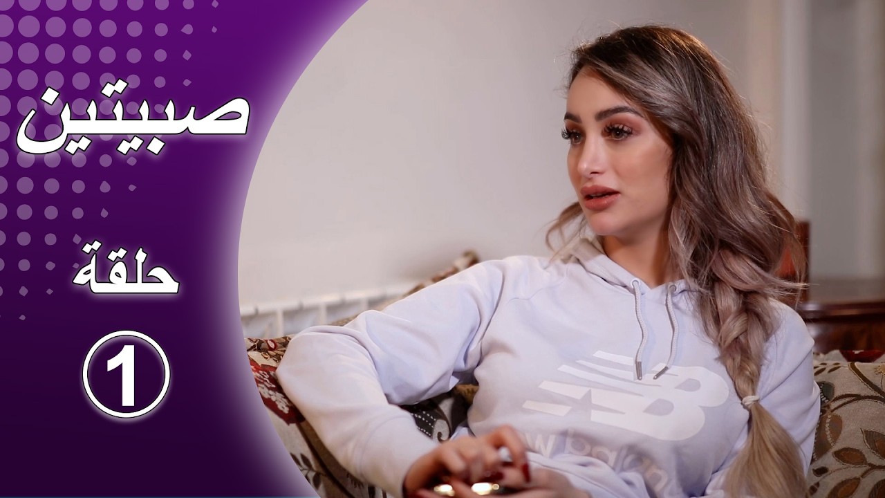 صبيتين الحلقة الاولى 💃💃