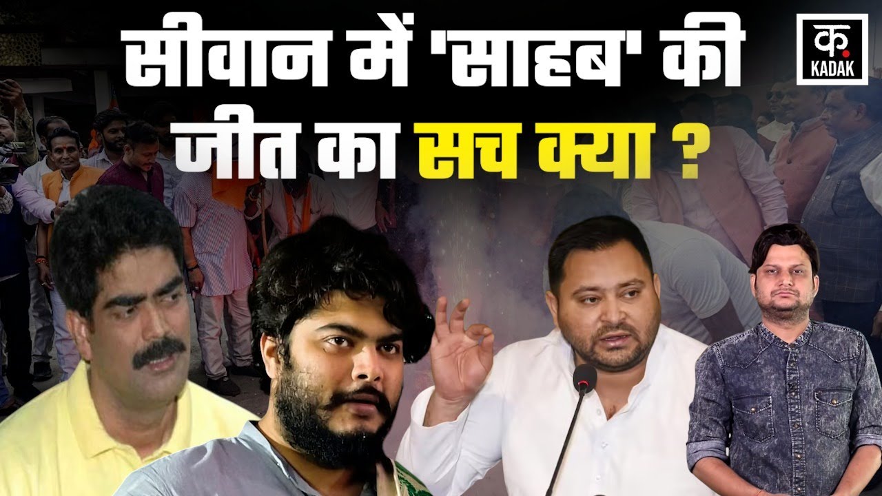 Bihar Election Result: Siwan में कैसे जीत गया Shahabuddin का बेटा Osama? | Tejashwi Yadav |RJD|KADAK