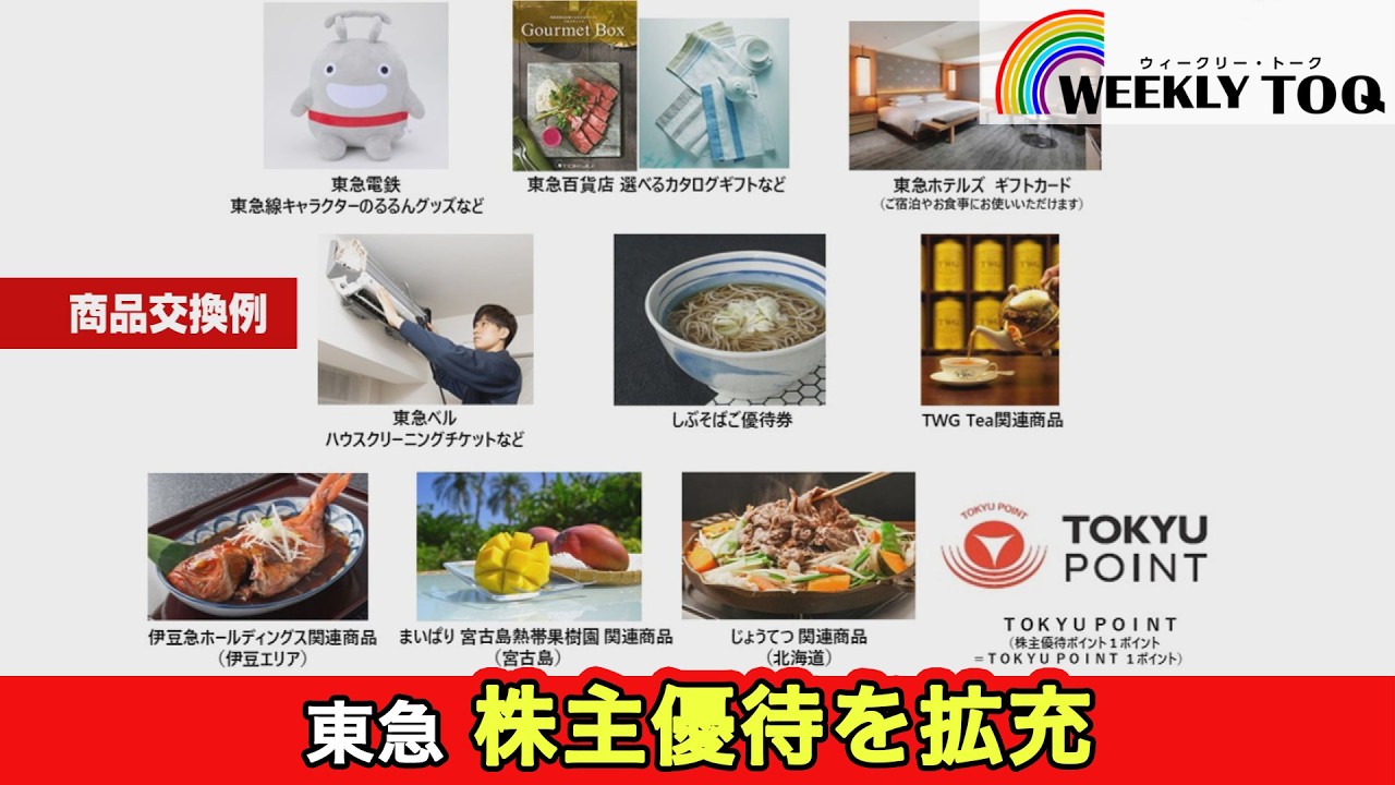暮らしをより豊かにする新たな株主優待がスタート！【2026年3月14日放送】WEEKLY TOQ