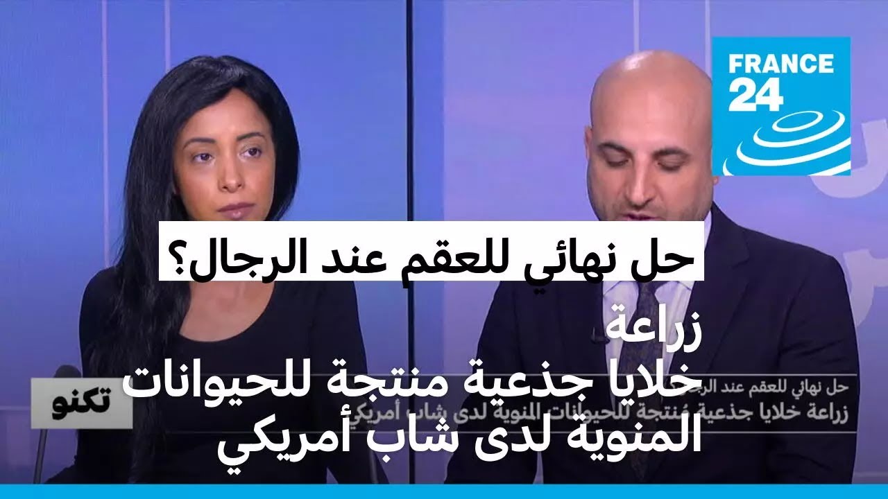 حل نهائي للعقم عند الرجال؟ زراعة خلايا جذعية منتجة للحيوانات المنوية لدى شاب أمريكي