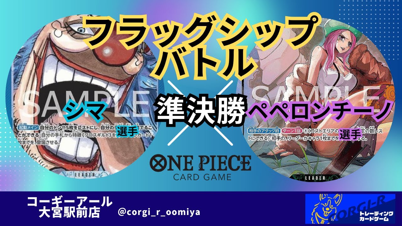 【フラッグシップバトル】 5/7　準決勝　青バギー(シマ選手) VS 緑ボニー(ペペロンチーノ選手)