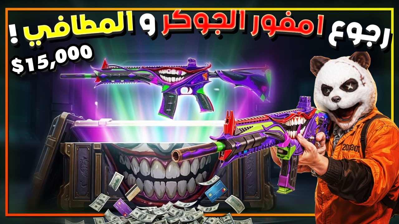 رجوع امفور الجوكر والمطافي 😱 الحظ صدمني 😱😱😱