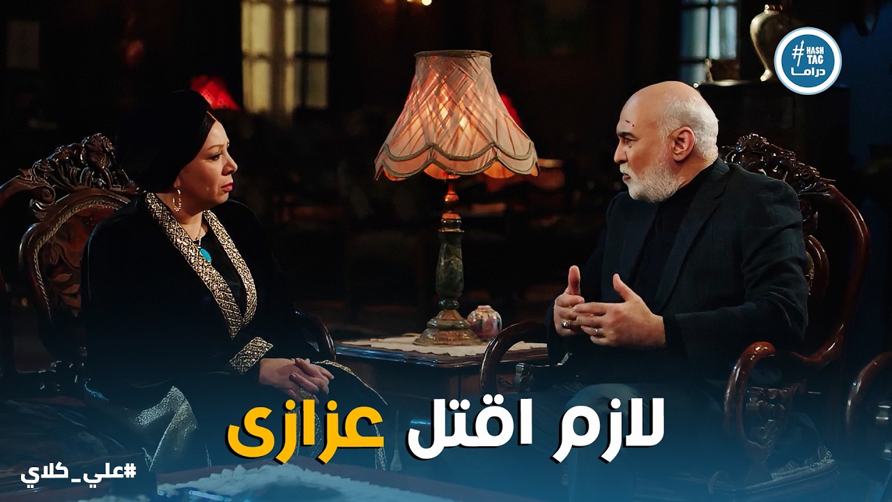 علي كلاي | خيل الحكومة لما بتكبر بتنضرب بالنار .. لحظة اعتراف منصور الجوهري بنهايته وضياع هيبته 💔