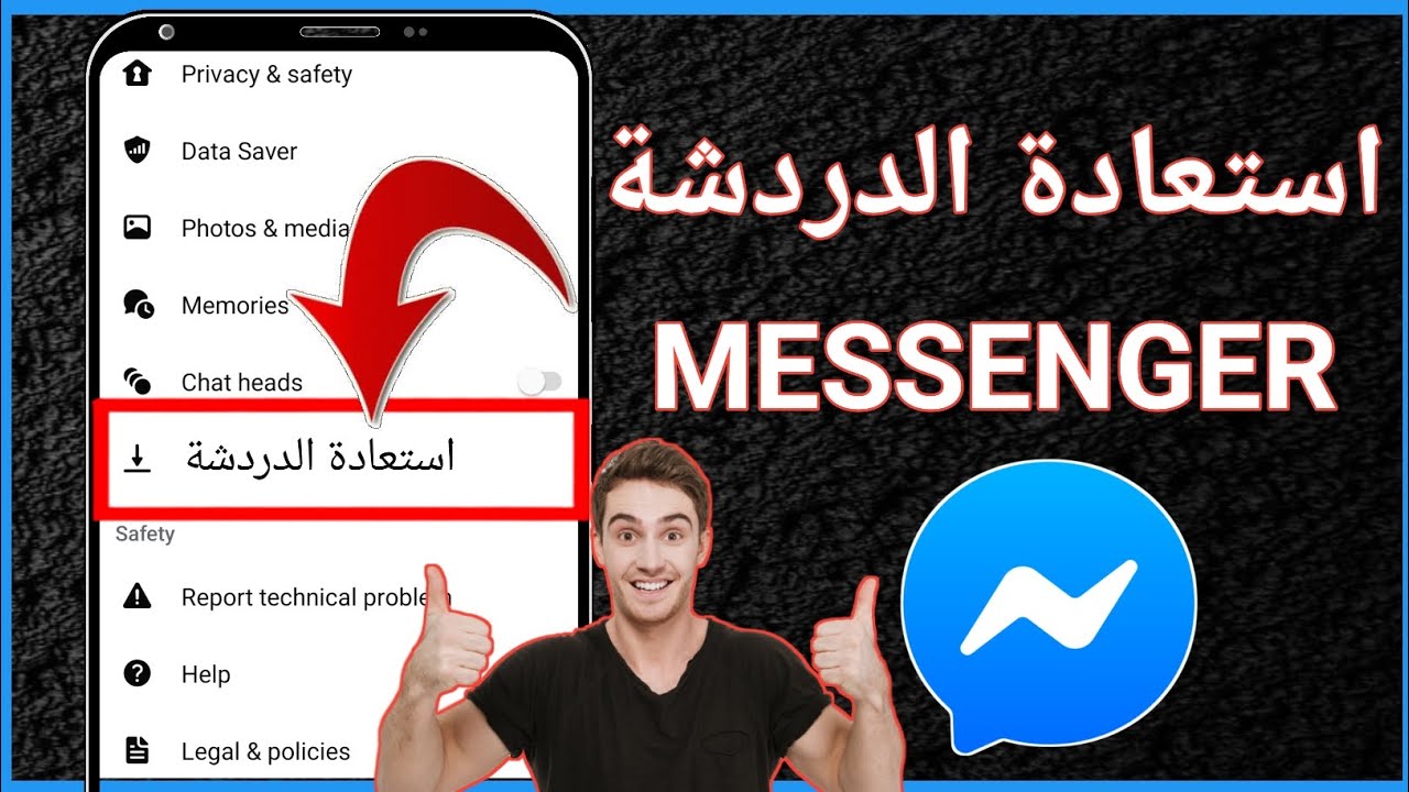 كيفية استرداد الرسائل المحذوفة على Messenger (دليل 2025)