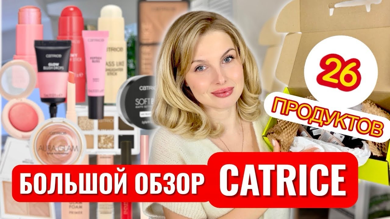 БОЛЬШОЙ обзор косметики CATRICE - что стоит внимания, а что в мусорку?