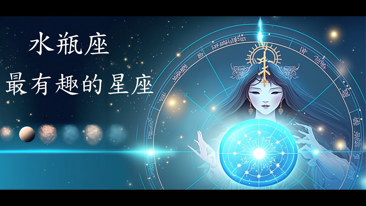 【星座女神】水瓶座 ：最有趣的星座
