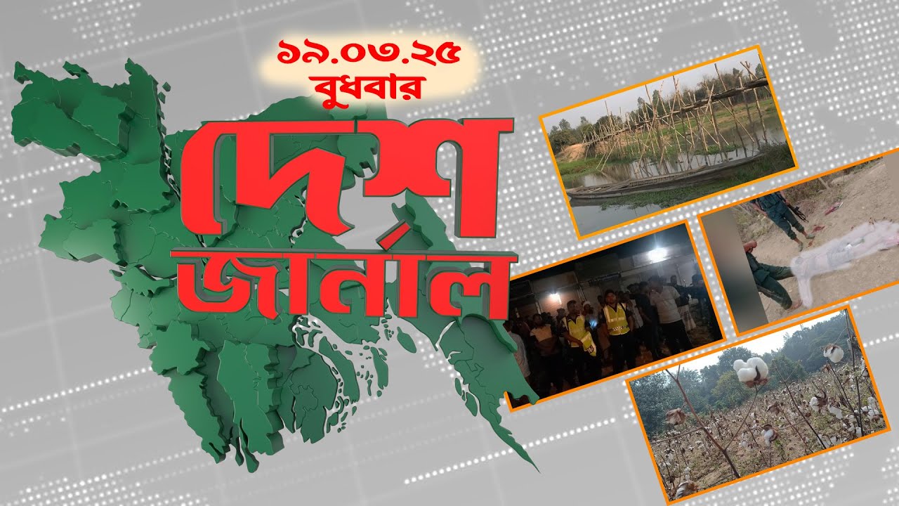 দেশ জার্নাল | Desh Journal | 19 March 2025 | Dhaka Journal