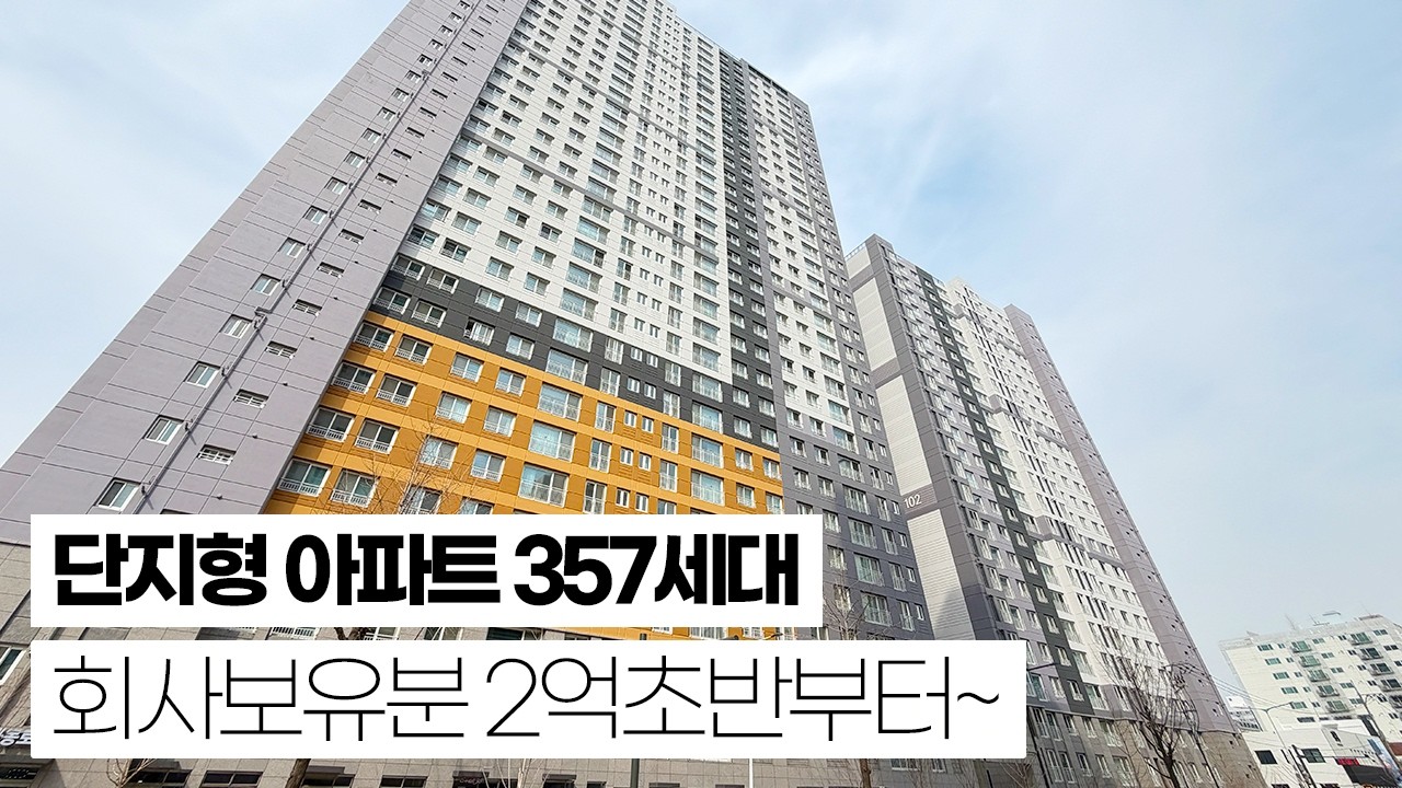 인천 주안 신축 아파트가 2억대? 회사보유분세대 풀렸어요! 357세대 단지형 신축첫입주! 정말 주변 오피스텔이나 빌라들 보다 저렴한 수준으로 할인 들어가요!