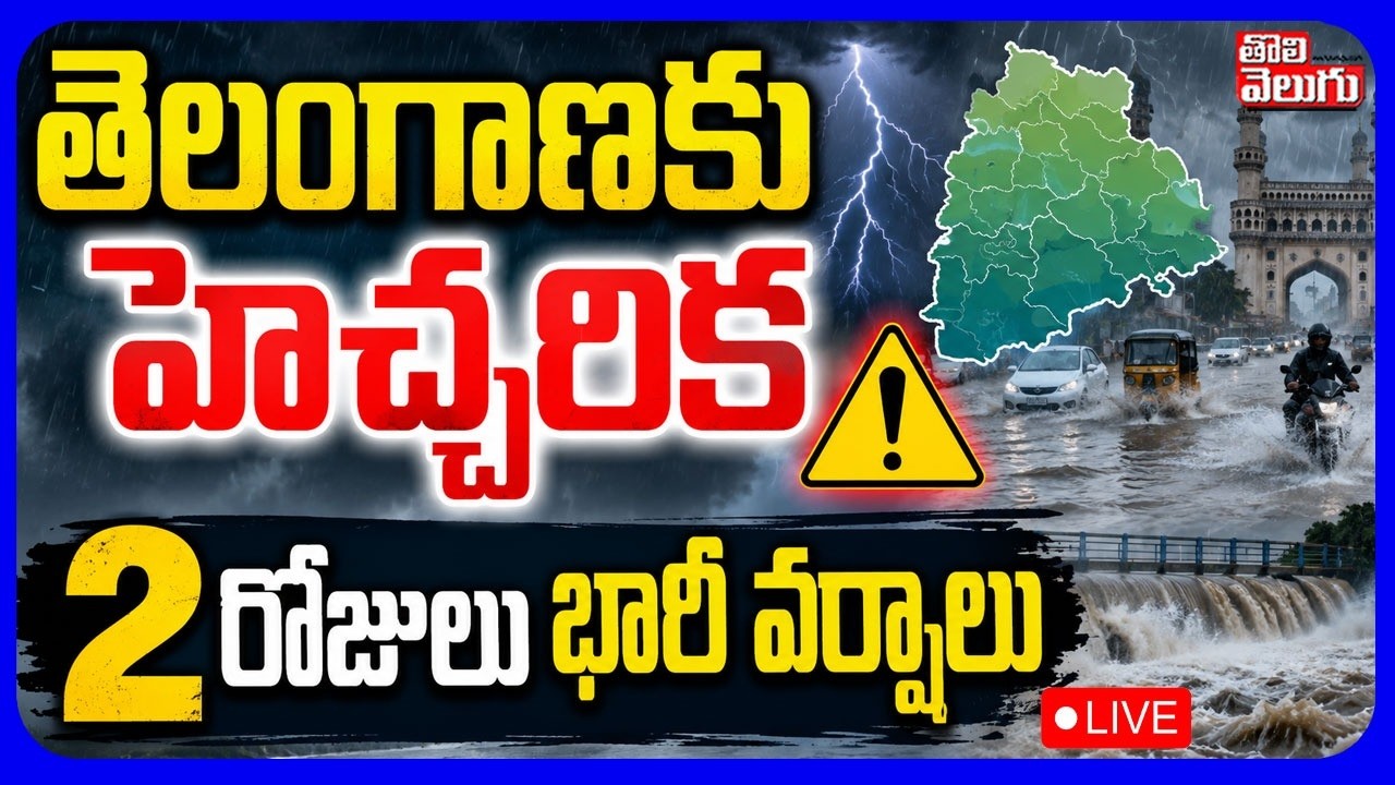 LIVE🔴2 రోజులు భారీ వర్షాలు | Heavy Rains | Weather Updates | Rain Alert | #Tolivelugu