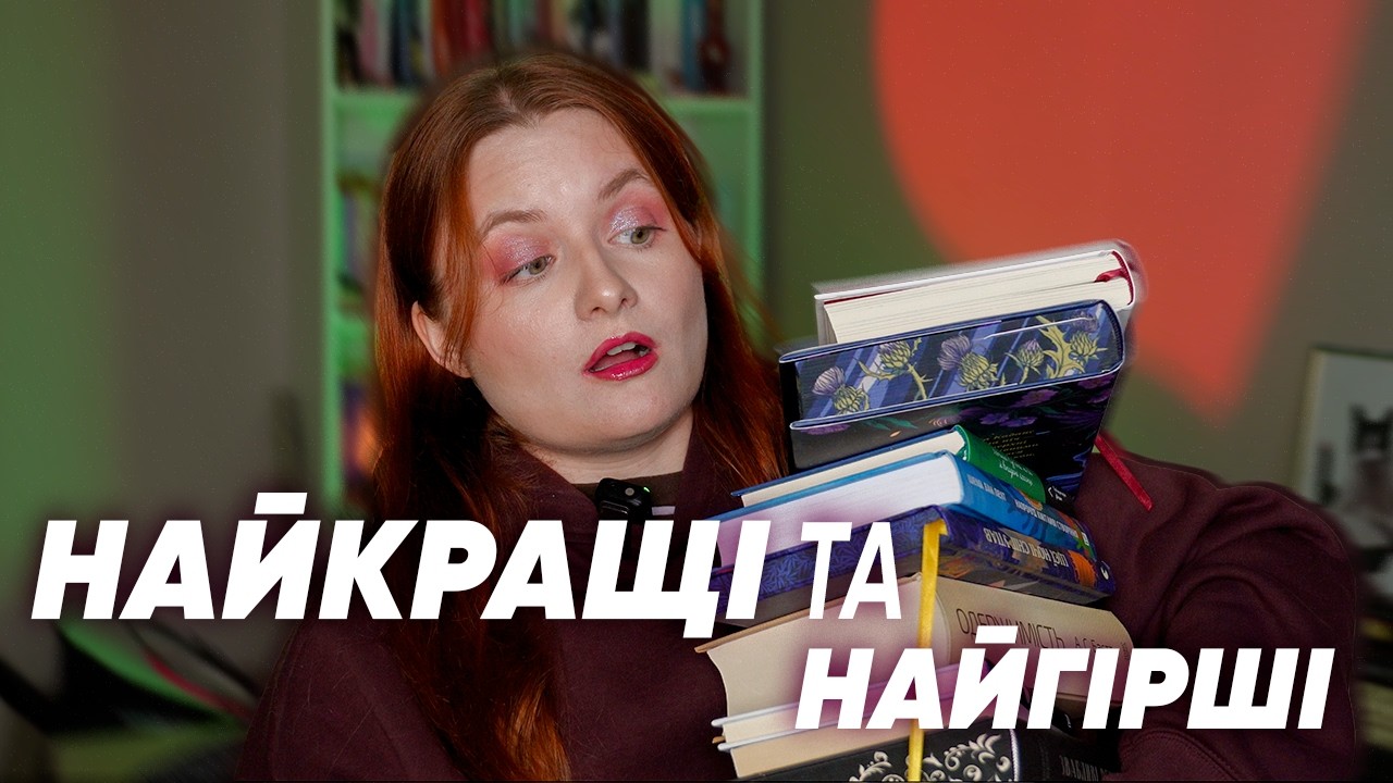 13 книг за початок року. Ось чому мене бісять популярні книги