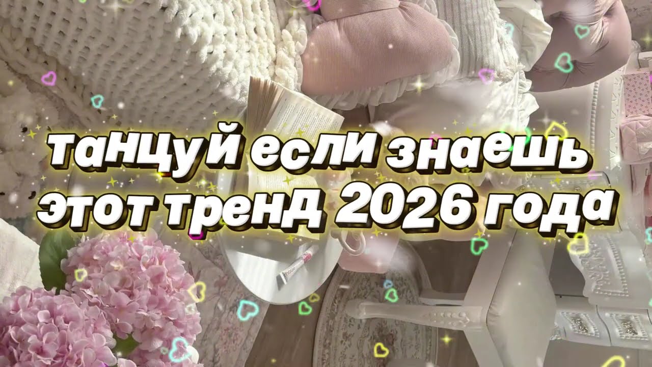 Танцуй если знаешь этот тренд 2026 года 🌷