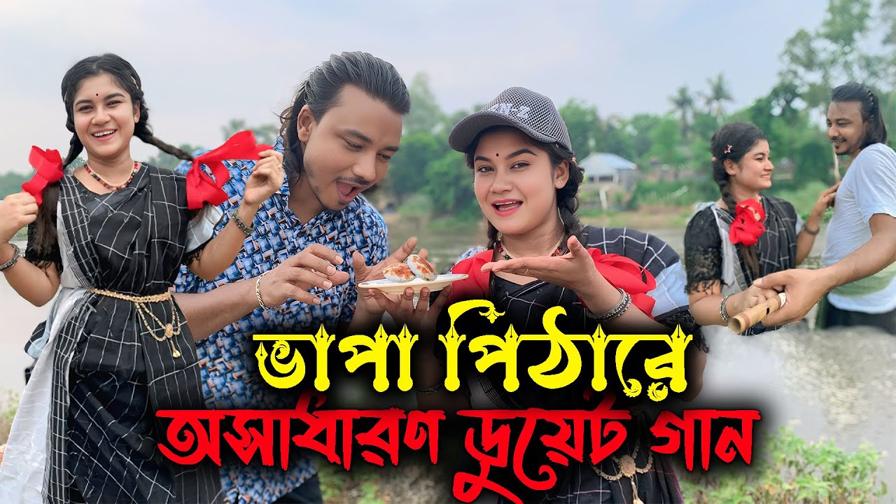 ভাপা পিঠারে, vapa pitha re,নব্বই দশকের অসাধারণ ডুয়েট গান নিয়ে হাজির বন্যা ও মিলন ভাই