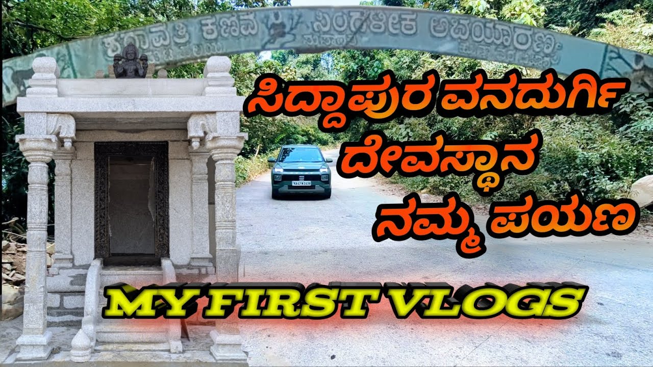 ​ಪ್ರಕೃತಿಯ ಮಡಿಲಲ್ಲಿರುವ ಸಿದ್ಧಾಪುರ ವನದುರ್ಗಿ ದೇವಸ್ಥಾನದ ರಹಸ್ಯ🌲⛩️#ytshorts#trending#motivation#shorts