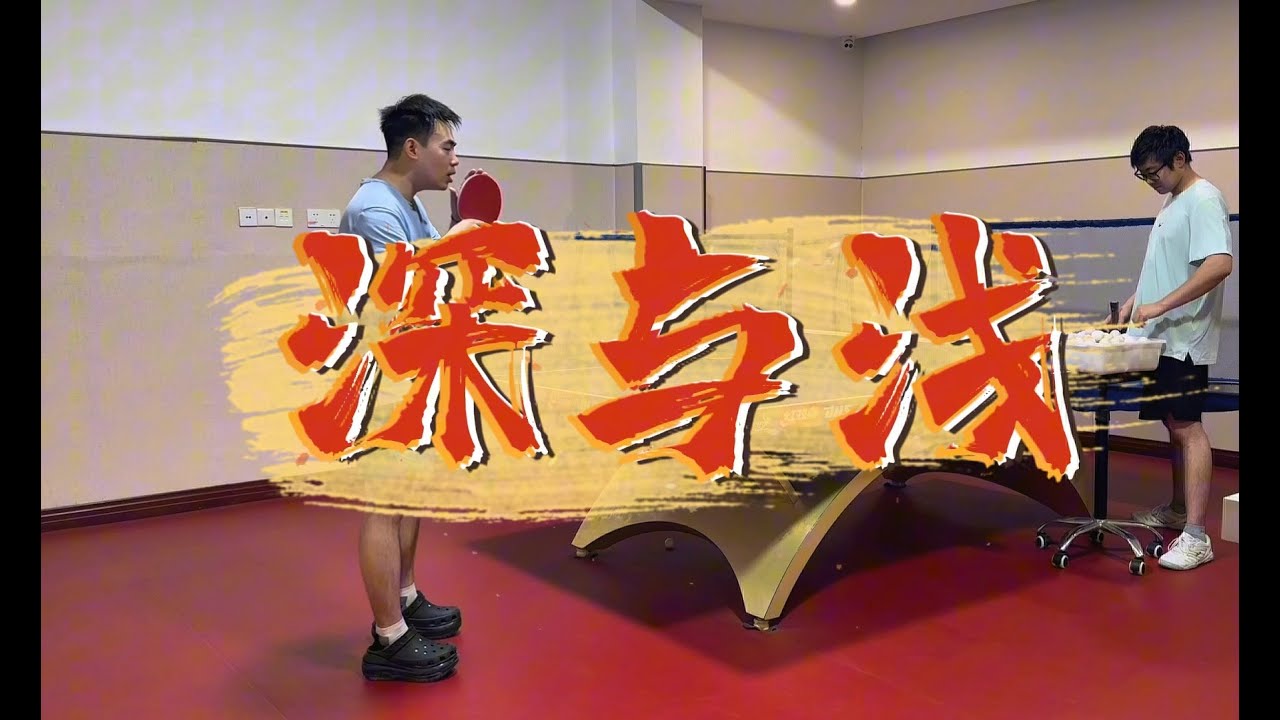 【涨分宝典】为什么拉不上死转？方博和张继科谁的理念对？视频里给你一次性讲通透