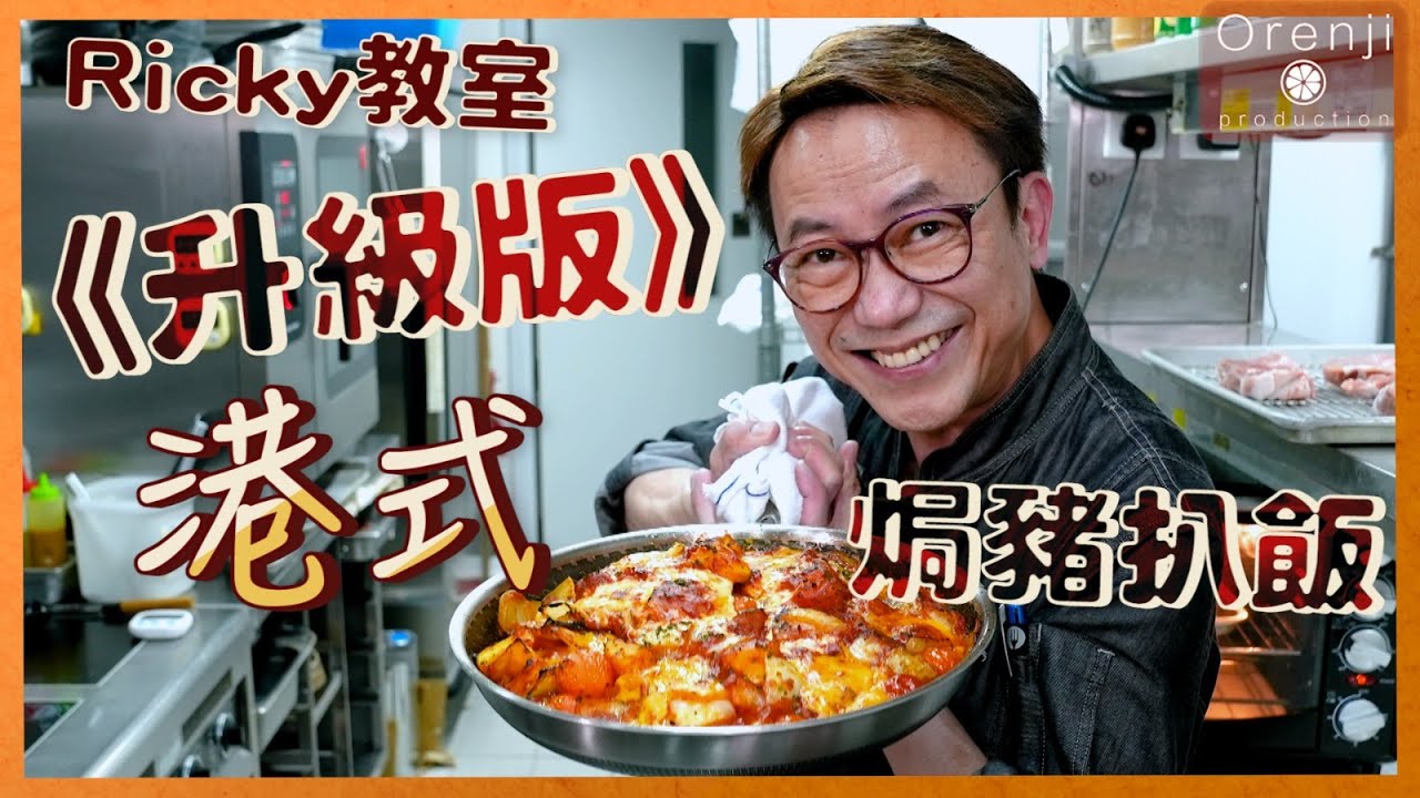 Ricky教室 港式焗豬扒飯(升級版) 漢普夏豬扒脂肪低肉味香濃又軟嫩多汁 Baked Pork Chop Rice