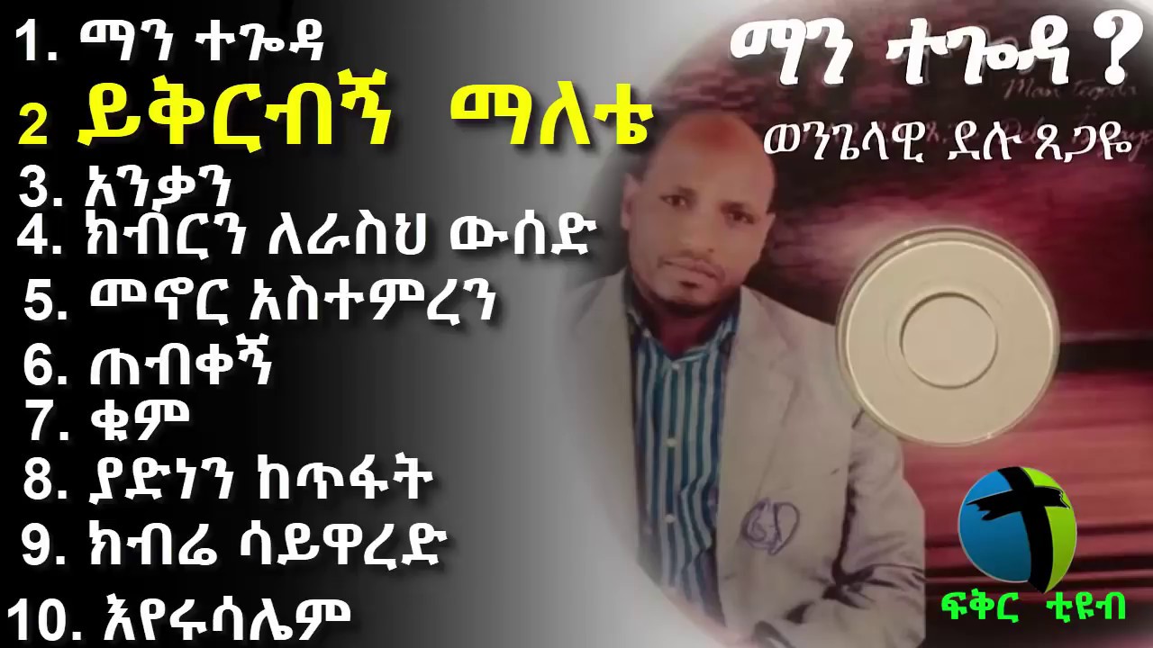 Wengelawi Delu Tsegaye Mezmur  ምርጥ ዝማሬዎች