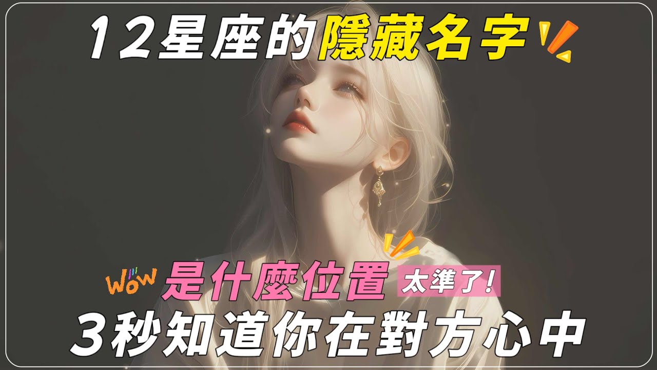 3秒知道你在對方心中是什麼位置？！｜12星座隱藏的名字，你知道你叫什麼嗎？