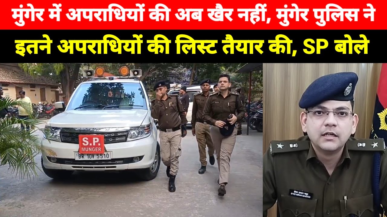 Munger में Apradhi की अब खैर नहीं, मुंगेर पुलिस ने इतने अपराधियों की लिस्ट तैयार की, SP बोले