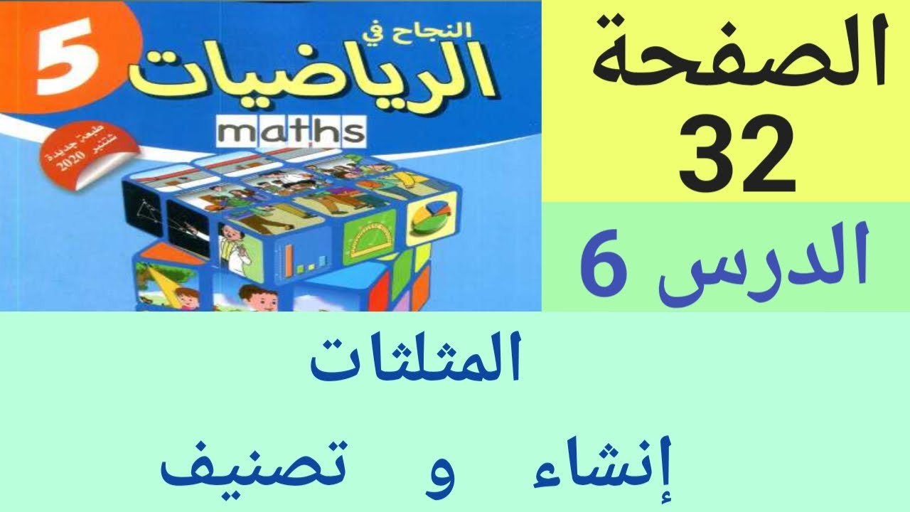 النجاح في الرياضيات المستوى الخامس ابتدائي الصفحة 32 المثلثات : انشاء و تصنيف