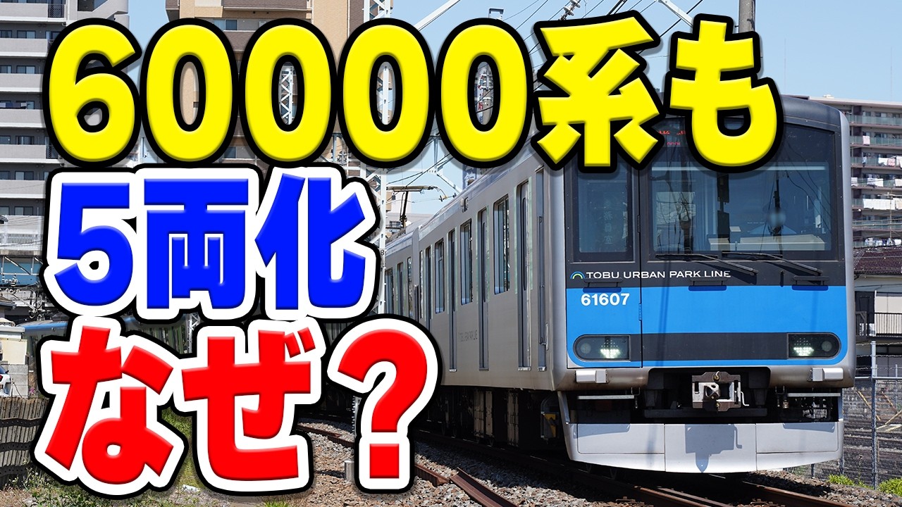 東武野田線、なぜ大改造してまで既存の60000系も5両編成に減らす？理由は何が考えられる？