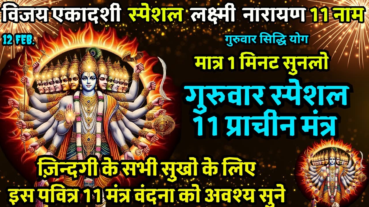 🔴आज महा शुभ योग पर स्थिर लक्ष्मी प्राप्ति 11 मंत्र सुनने मात्र से धन बिना रुकावट आएगा Lakshmi Vishn