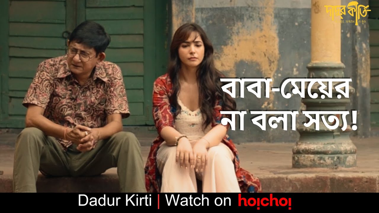 বাবা-মেয়ের না বলা সত্য! | Dadur Kirti | Kanchan Mullick , Srijla Guha| Rahool Mukherjee | hoichoi