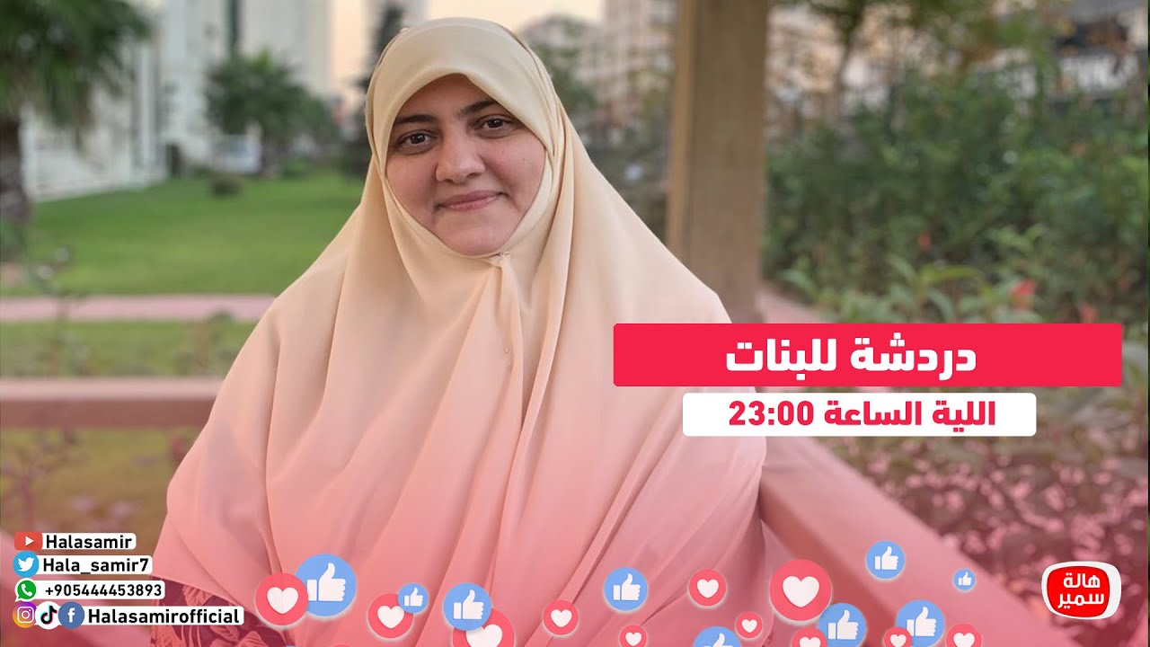 بث مباشر خاص جدا للبنات هنناقش فيه بعض الموضوعات المهمة للبنات