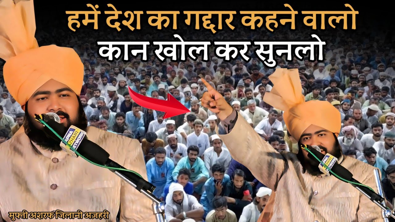 हमें देश का गद्दार कहने वालों सुनलो | I Love Muhammad | New Takreer | Mufti Ashraf Jilani Azhari 
