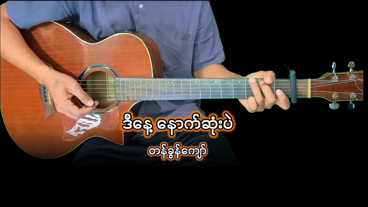 တန်ခွန်ကျော် - ဒီနေ့နောက်ဆုံးပဲ (Guitar Chords Tutorial with Easy Chords and Lyrics)