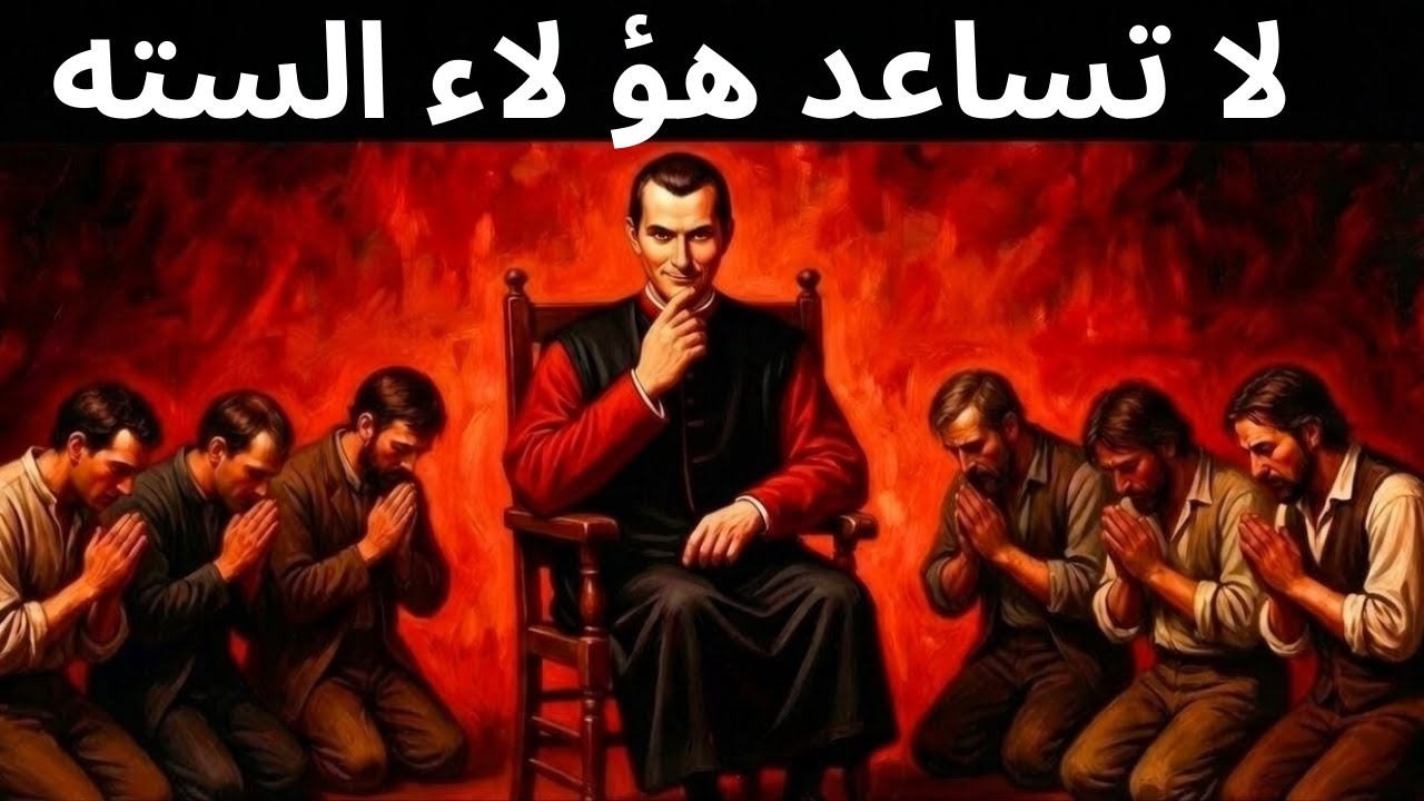 لا تنقذ هؤلاء الأنواع الستة من الناس أبدًا | دروس ميكيافيلي