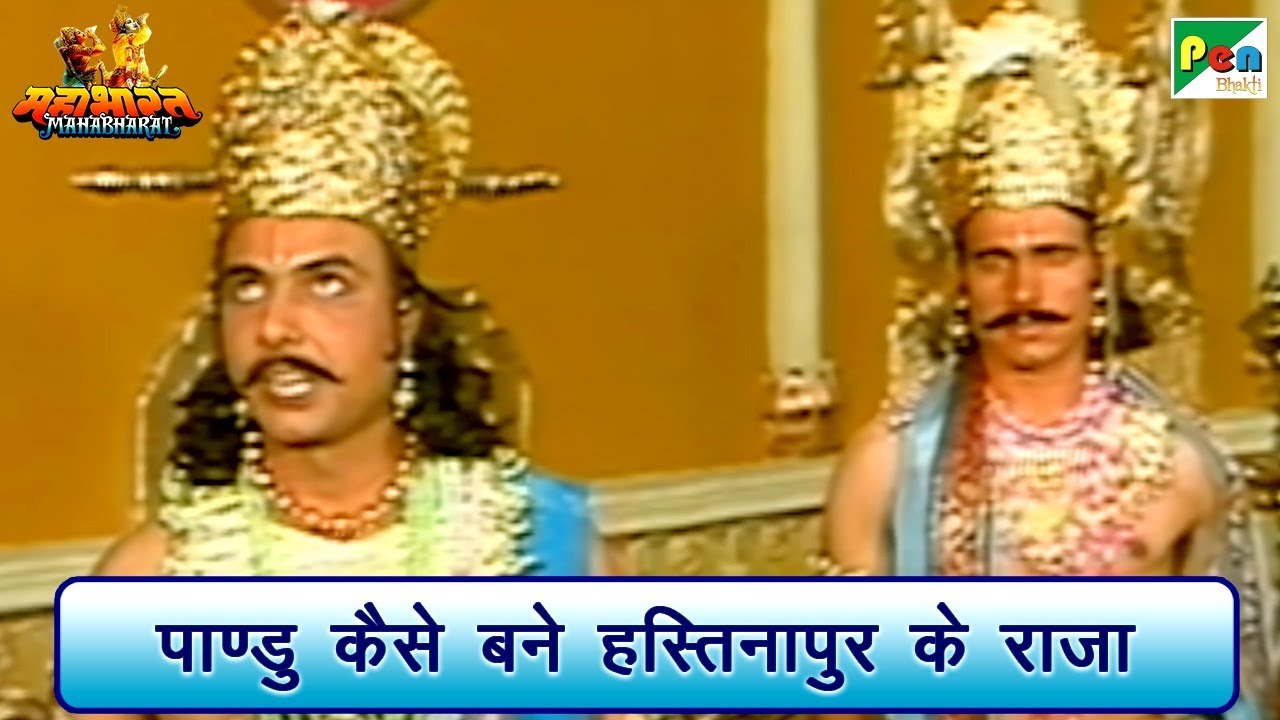 पाण्डु कैसे बने हस्तिनापुर के राजा | Hastinapur Mahabharat (महाभारत) Scene | BR Chopra | Pen Bhakti