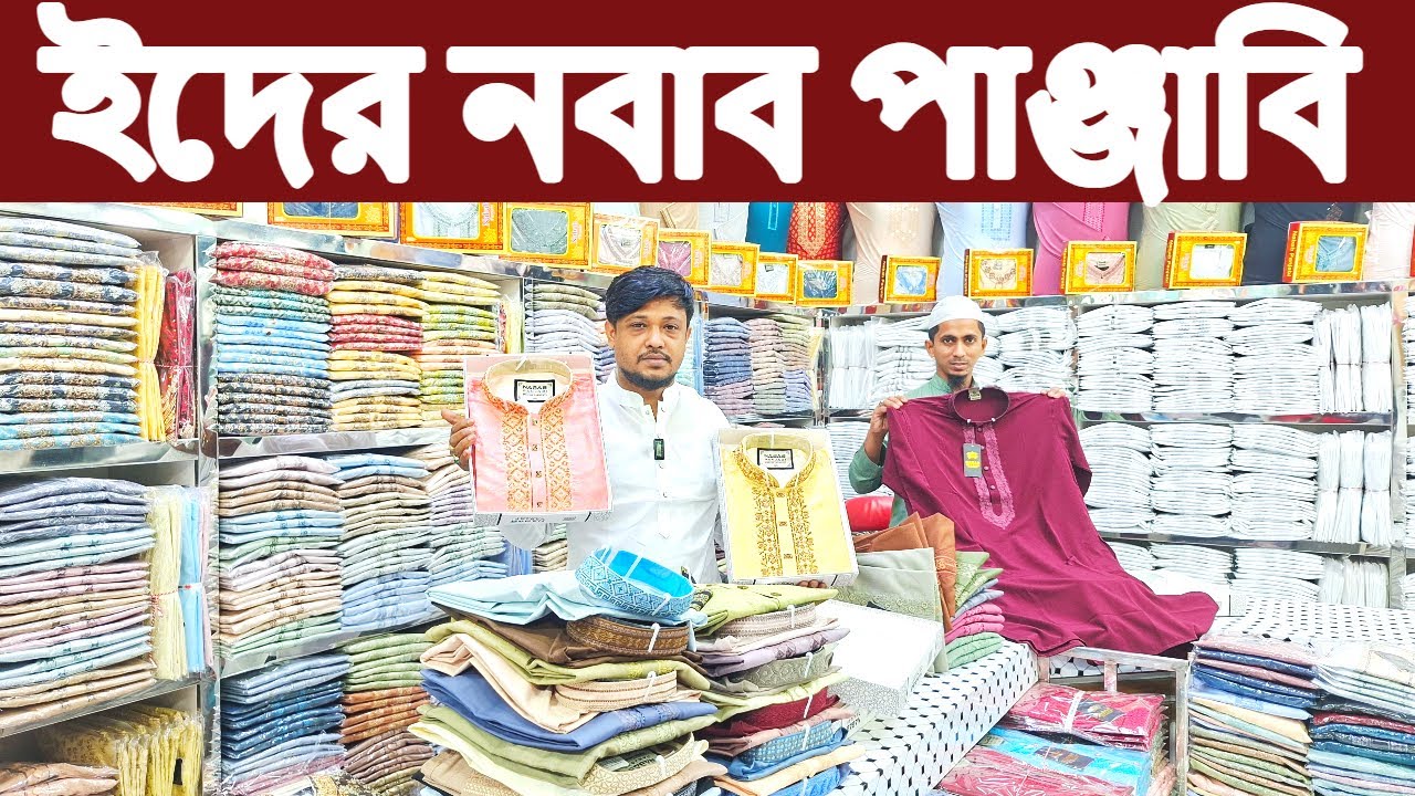 পাঞ্জাবী পাইকারি মার্কেট ঢাকা | Panjabi Price in Bangladesh | 2026 Eid Collection panjabi