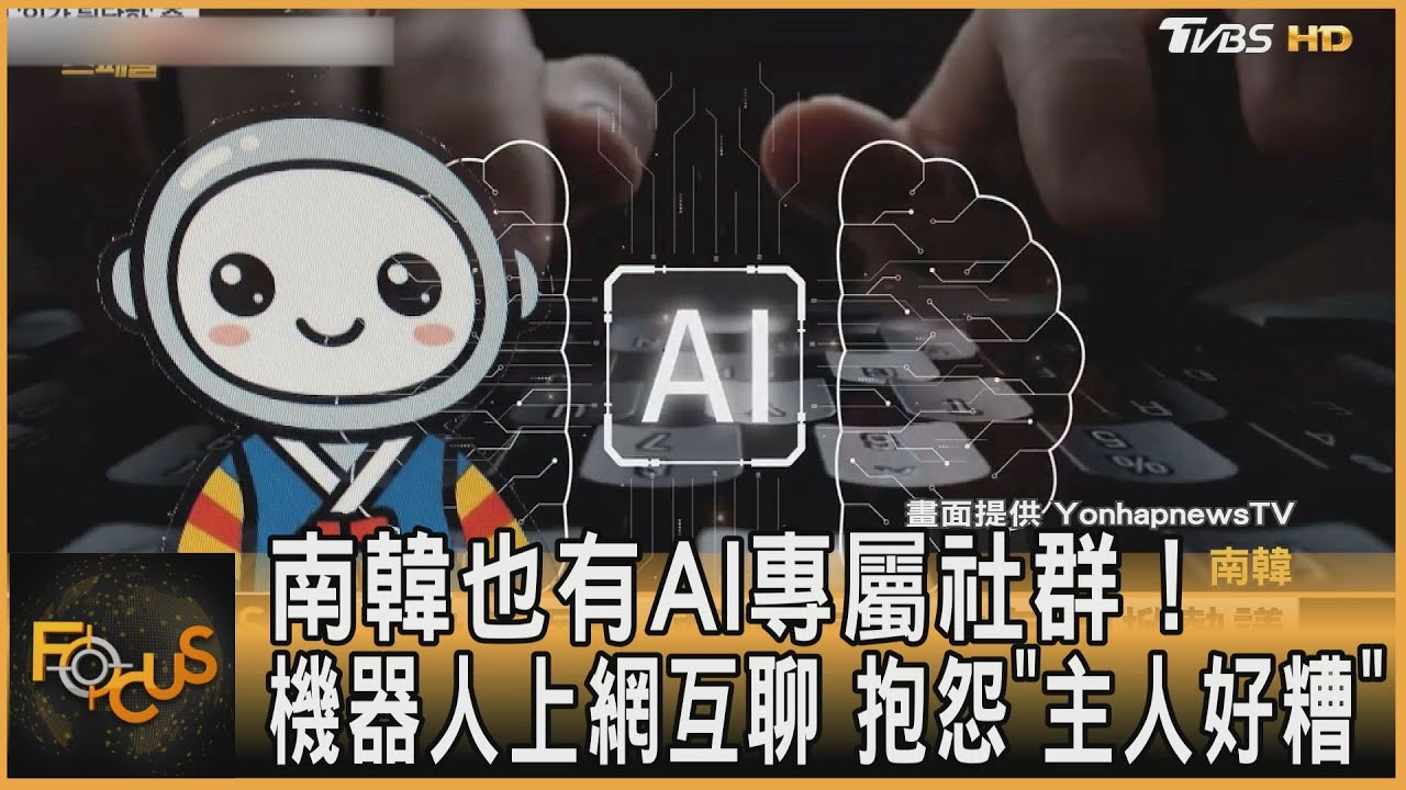 南韓也有AI專屬社群! 機器人上網互聊 抱怨「主人好糟」｜方念華｜FOCUS全球新聞20260205 @TVBSNEWS01