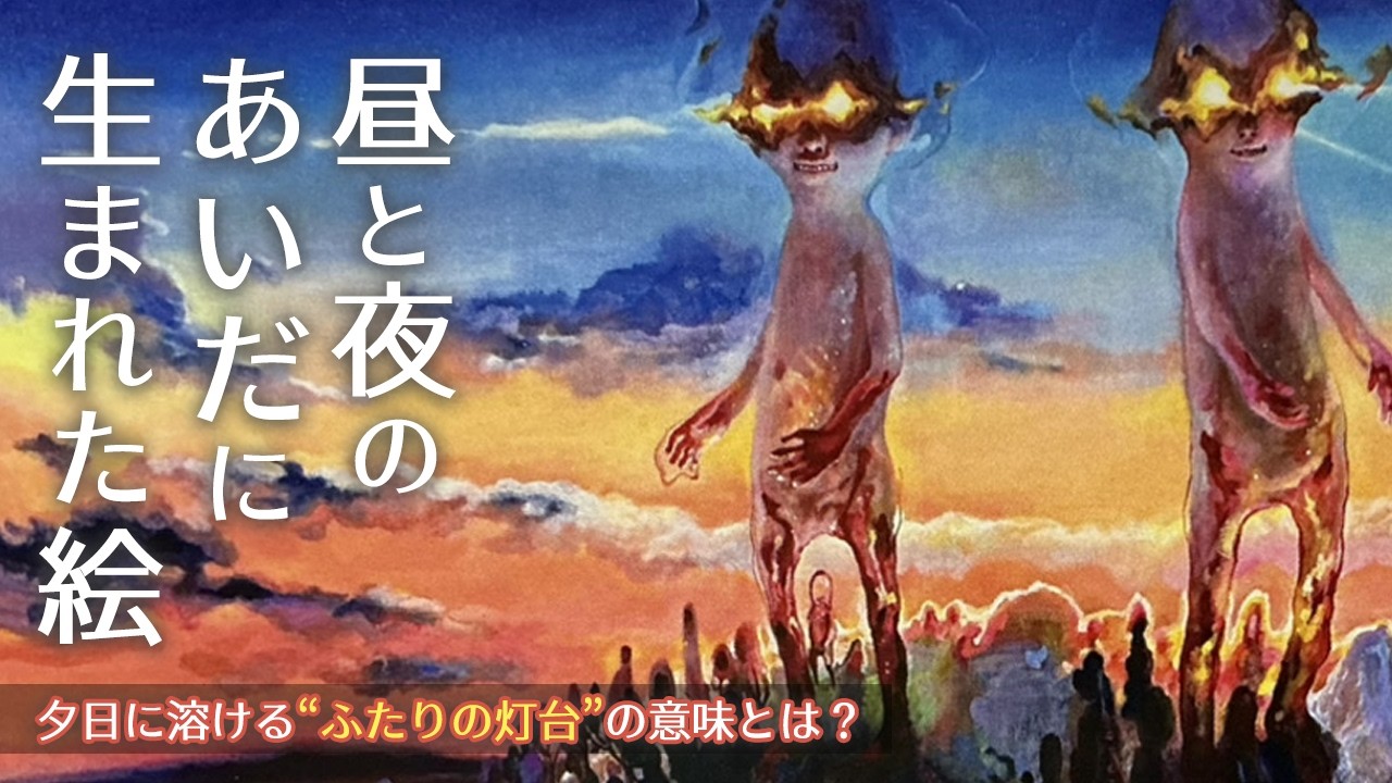 【作品紹介】夕闇に灯る物語 マジックアワーに包まれた幻想的な「灯台」-個展のお知らせ-