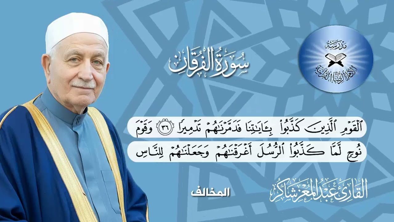 سورة الفرقان   القارئ الشيخ عبد المعز شاكر - العريبون عجم - المدمي- العريبون عرب - المخالف