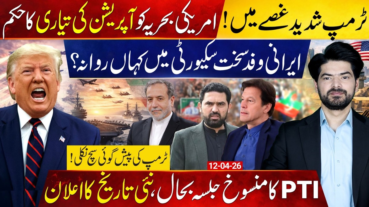 Trump Reacts After US&ndash;Iran Talks Fail | Iran Delegation Leaves Pakistan | PTI Jalsa Back On