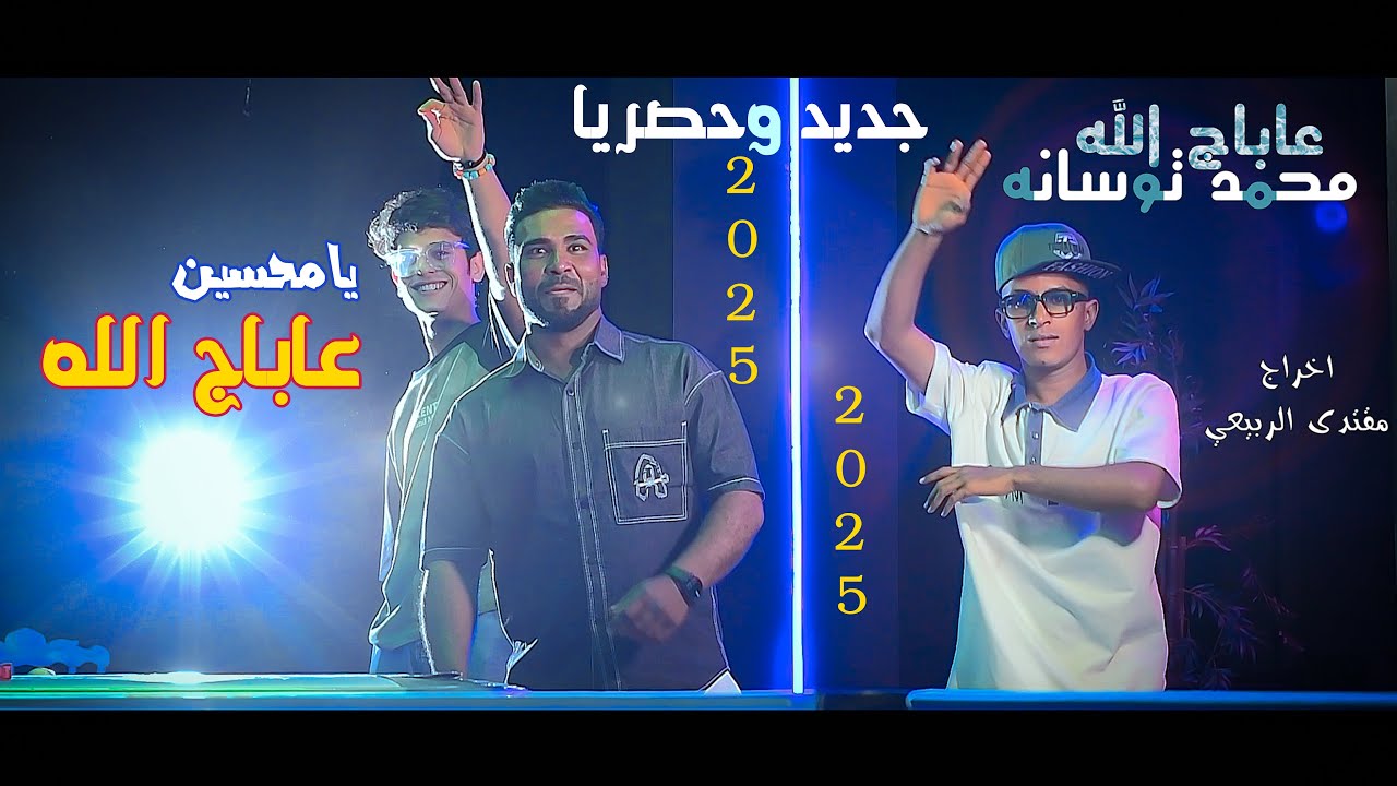 كرار السراي - محمد توسانه - يمحسين عاباج الله - ( حصرياً) 2025     الإخراج مقتدى الربيعي