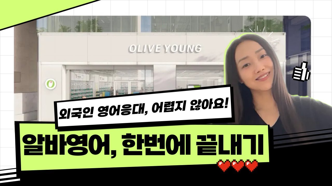 [올리브영 알바영어] 외국인 손님 응대 필수 표현 20개 (카페&middot;편의점에서도 OK!)
