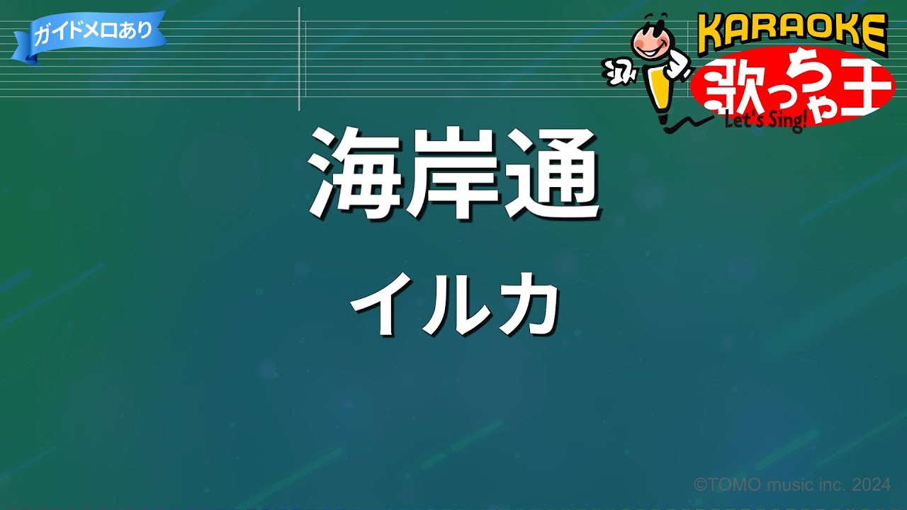 【カラオケ】海岸通/イルカ