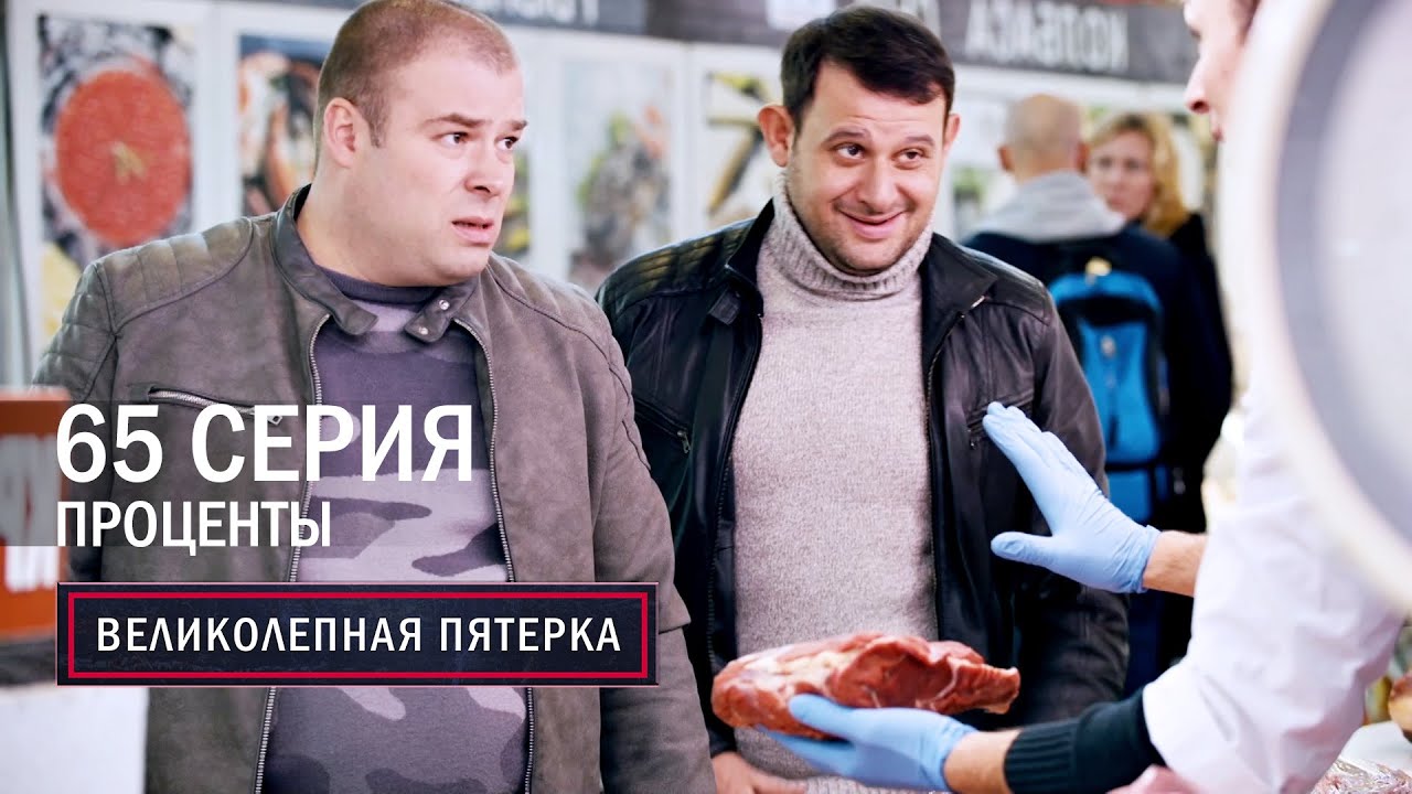 Великолепная пятерка | 3 сезон | 65 серия | Проценты