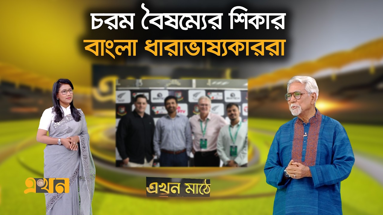 ’বাংলায় ১৫০০ টাকা, ইংরেজিতে ৫০০ ডলার!’ | Ekhon Mathe | Ekhon TV