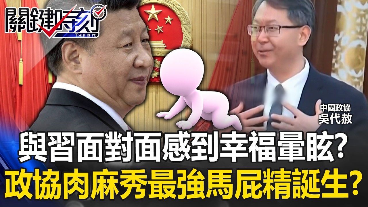 與習近平面對面感到「幸福暈眩」！？ 政協「肉麻秀」史上最強馬屁精誕生！？【關鍵時刻】20260310-5 張炤和 姚惠珍 [ENG SUB]