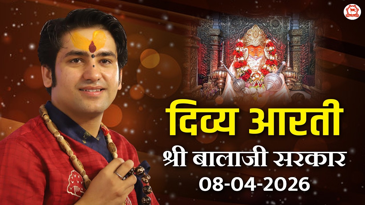 प्रातःकाल दिव्य आरती श्री बालाजी सरकार | 08-04-2026 | Bageshwar Dham Sarkar