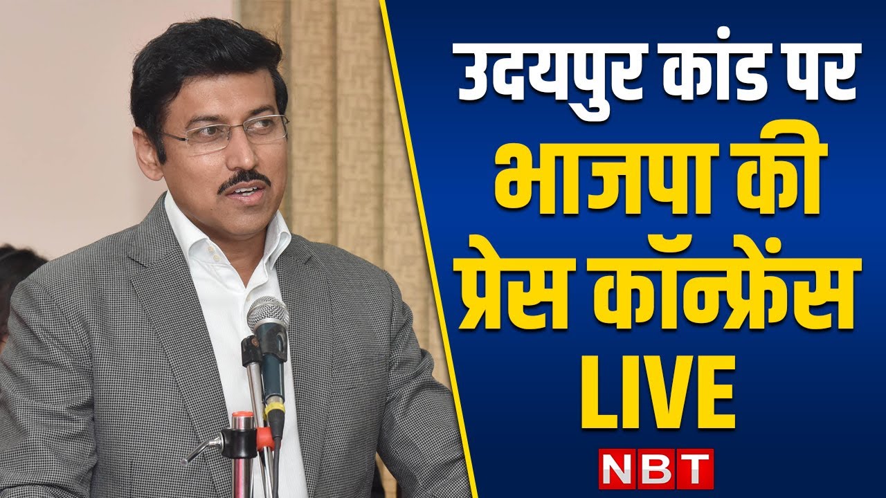Udaipur Tailor Kanhaiyalal Case पर BJP Press Conference में Rajyavardhan Singh Rathore