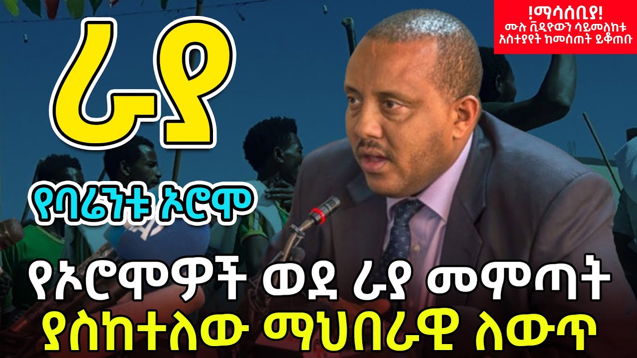 የባሬንቱ ኦሮሞ| የኦሮሞዎች ወደ ራያ መምጣት ያስከተለው ማህበራዊ ለውጥ| አጼ ዮሐንስ ያደረጉት ሙከራ @betehabeshaofficial