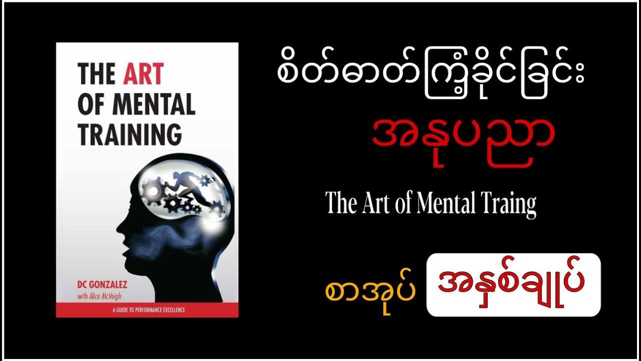မိနစ်(၃၀)သာ အချိန်ပေးပါ :စိတ်ဓာတ်ကြံ့ခိုင်ခြင်း အနုပညာ စာအုပ်အနှစ်ချုပ်/ The Art of Mental Training